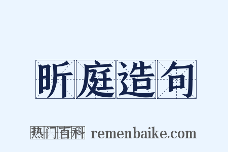 昕庭造句是什么意思的图片